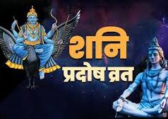 कब है इस साल का पहला शनि प्रदोष व्रत? जानें डेट, शुभ मुहूर्त, पूजा विधि और महत्व..