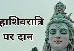 महाशिवरात्रि पर क्या-क्या करना चाहिए दान-पुण्य, जानें कौन सा श्रेष्ठ….