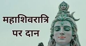 महाशिवरात्रि पर क्या-क्या करना चाहिए दान-पुण्य, जानें कौन सा श्रेष्ठ….