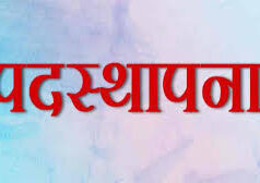 तहसीलदारों एवं नायब तहसीलदारों की नवीन पदस्थापना, जानें किसे कहां मिली जिम्मेदारी…