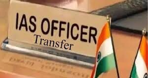 CG IAS Transfer : आईएएस अधिकारियों का तबादला