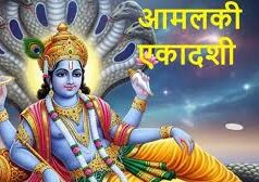 आज आमलकी एकादशी, नोट करें शुभ मुहूर्त, पूजा विधि और वो महामंत्र जो दिलाएगा मोक्ष