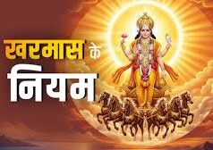 कब लग रहा है खरमास मार्च में ,जानें सही तिथि समय और क्या न करें..
