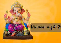 फरवरी में कब रखा जाएगा विनायक चतुर्थी का व्रत, जानें डेट, मुहूर्त और वर्जित चंद्र दर्शन का समय