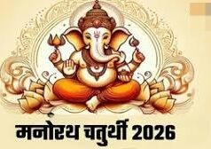 Manorath Chaturthi 2026: कब है मनोरथ चतुर्थी? यहां पता करें शुभ मुहूर्त और योग