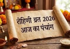 फाल्गुन शुक्ल नवमी पर रखा जाएगा रोहिणी व्रत, पंचांग से जानें शुभ-अशुभ मुहूर्त