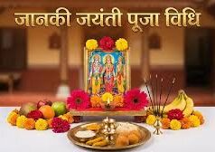 Janaki Jayanti 2026: जानकी जयंती आज, इस विधि से करें पूजा, मिलेगा शुभ फल