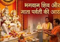 महाशिवरात्रि पर ऐसे करें शिव-शक्ति की आरती, शुभ फलों की होगी प्राप्ति