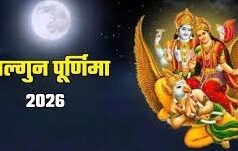 इस बार फाल्गुन पूर्णिमा क्यों मानी जा रही है बेहद खास, एक नजर समय और संयोग पर