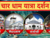 अब चार धाम यात्रा नहीं होगी मुफ्त, देनी पड़ सकती है इतनी फीस…
