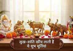 घर में आज ही स्थापित करें 5 शुभ मूर्तियां, खुलेंगे तरक्की के रास्ते, चमकेगी तकदीर