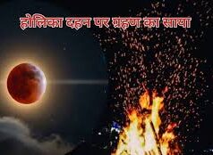 क्या चंद्र ग्रहण के चलते होलिका दहन और होली की तारीख बदल जाएगी, जानें सही तिथि और शुभ मुहूर्त…