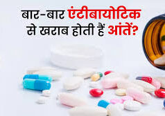 बार-बार एंटीबायोटिक लेने से गट हेल्थ पर क्या असर पड़ता है?