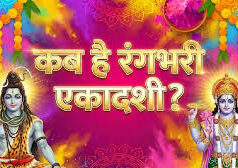 26 या 27 फरवरी कब है रंगभरी एकादशी? जानें तिथि और पूजा विधि