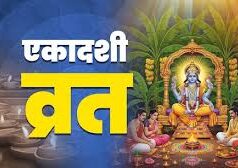 15 मार्च या 16 मार्च कब है पापमोचनी एकादशी, जानें पूजा का शुभ मुहूर्त, और व्रत के पारण का समय…