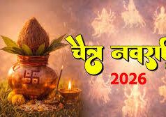 इस साल चैत्र नवरात्रि का समापन 26 या 27 मार्च किस दिन होगा,जानें हवन और व्रत पारण का समय…