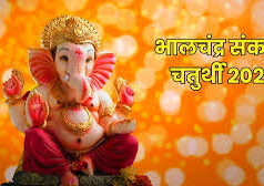 6 या 7 मार्च… कब है भालचंद्र व्रत, क्या है इसका महत्व….