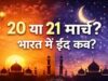 ईद 2026 डेट कन्फर्म: सऊदी में 20 मार्च, भारत में 21 मार्च को दिखेगा जश्न