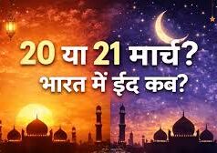 ईद 2026 डेट कन्फर्म: सऊदी में 20 मार्च, भारत में 21 मार्च को दिखेगा जश्न