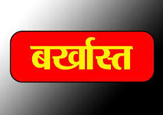 धान में रेत मिलाकर हेराफेरी करने वाला खरीदी केन्द्र प्रभारी बर्खास्त