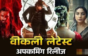 हफ्तेभर मिलेगा मनोरंजन का महाडोज, थिएटर से लेकर OTT तक फिल्मों-सीरीज का भंडार