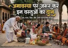 चैत्र अमावस्या पर करें इन चीजों का दान, खुल जाएंगे तरक्की के बंद द्वार
