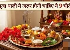 पूजा थाली में जरूर रखें ये 9 चीजें, यहां देखें सामग्री की पूरी लिस्ट