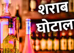 सरकार से मिली अनुमति, शराब घोटाले में अब 29 आबकारी अफसरों की जल्द होगी गिरफ्तारी