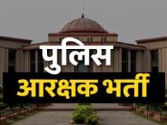 पुलिस आरक्षक भर्ती मामले में HC का बड़ा फैसला : ज्वाइनिंग के बाद बचे पद वेटिंग लिस्ट से भरे जाएंगे