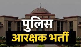 पुलिस आरक्षक भर्ती मामले में HC का बड़ा फैसला : ज्वाइनिंग के बाद बचे पद वेटिंग लिस्ट से भरे जाएंगे