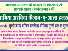 1 अप्रैल से शुरू होंगे दाख़िले — जामिआ अरबिया फ़ैज़ान-ए-आला हज़रत बना दीनी तालीम का नया मरकज़