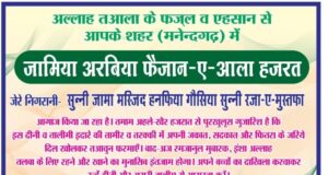 1 अप्रैल से शुरू होंगे दाख़िले — जामिआ अरबिया फ़ैज़ान-ए-आला हज़रत बना दीनी तालीम का नया मरकज़