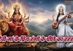 क्यों देवी दुर्गा लाल और मां सरस्वती सफेद वस्त्र पहनती हैं? जानें इन रंगों का रहस्य