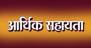 प्राकृतिक आपदा से मृत होने पर चार लाख रुपये की आर्थिक सहायता राशि स्वीकृत