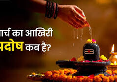 मार्च का अंतिम प्रदोष व्रत कब? 30 या 31—जानें सही तारीख और पूजा मुहूर्त