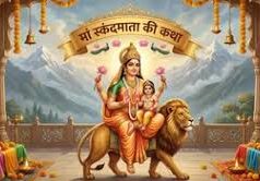 इस कथा के पाठ से भर जाएगी खुशियों से झोली, स्कंदमाता खोलेंगी बंद किस्मत के ताले