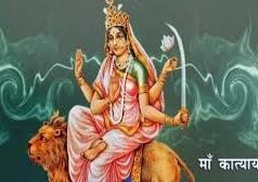 मां कात्यायनी: प्रेम और विवाह के लिए वरदान है मां दुर्गा का ये स्वरूप! नवरात्र में करें ये 5 आसान उपाय