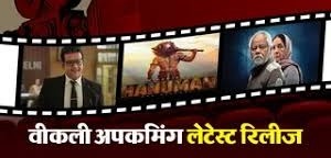 Upcoming Releases: नए रिलीज की आएगी बाढ़, OTT से थिएटर्स तक ये हफ्ता रहेगा हाउसफुल