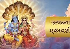 कब और क्यों मनाई जाती है उत्पन्ना एकादशी? यहां पढ़ें धार्मिक महत्व