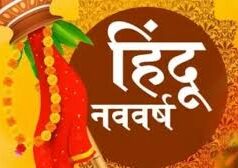 क्यों मनाई जाती है चैत्र प्रतिपदा? जानें हिंदू नववर्ष का आध्यात्मिक महत्व और परंपराएं