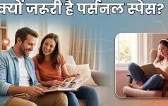 हमेशा साथ रहना ही प्यार नहीं, रिश्तों को बचाने के लिए पर्सनल स्पेस भी है जरूरी