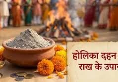 होलिका दहन की राख के उपाय से दूर होगा घर का वास्तु दोष, खुलेंगे तरक्की के मार्ग