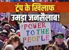 अमेरिका में ट्रंप के खिलाफ गुस्सा चरम पर! ‘नो किंग्स’ प्रोटेस्ट में जुटी रिकॉर्ड भीड़