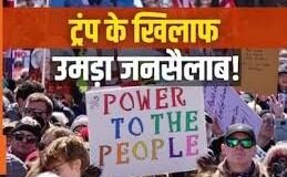 अमेरिका में ट्रंप के खिलाफ गुस्सा चरम पर! ‘नो किंग्स’ प्रोटेस्ट में जुटी रिकॉर्ड भीड़