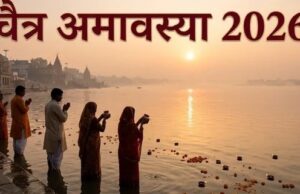 चैत्र अमावस्या 2026 आज, कब करें स्नान-दान और कब दें पितरों को जल? पढ़ें मुहूर्त से उपाय तक, पूरी डिटेल