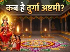 25 या 26 मार्च? दुर्गा अष्टमी की सही तारीख को लेकर न हों परेशान, यहां जानें तिथि और समय
