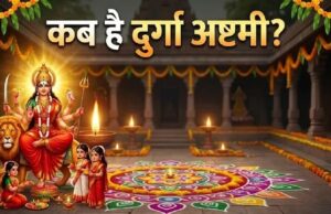 25 या 26 मार्च? दुर्गा अष्टमी की सही तारीख को लेकर न हों परेशान, यहां जानें तिथि और समय