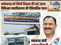 मनेन्द्रगढ़ का ‘मेडिकल पुनर्जागरण’ दशकों के संघर्ष को स्वास्थ्य मंत्री श्याम बिहारी जायसवाल ने दी विकास की उड़ान, मेडिकल कॉलेज बनने का कार्य जारी