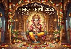 Vasudeva Chaturthi पर जरूर करें श्री गणपति अथर्वशीर्ष का पाठ, दूर होंगी जीवन की सभी बाधाएं