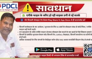 साइबर ठगों से बचने की पॉवर कंपनी ने की उपभोक्ताओं से अपील